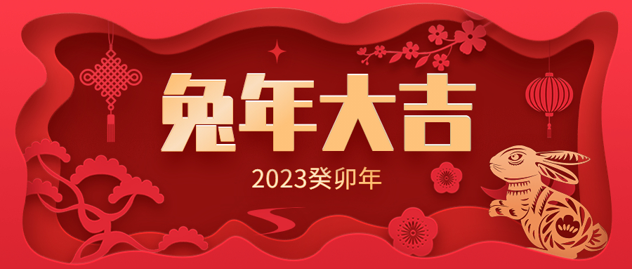 奋进新征程建功新时代——赤峰应用技术职业学院（赤峰农牧学校）2023年新春贺词