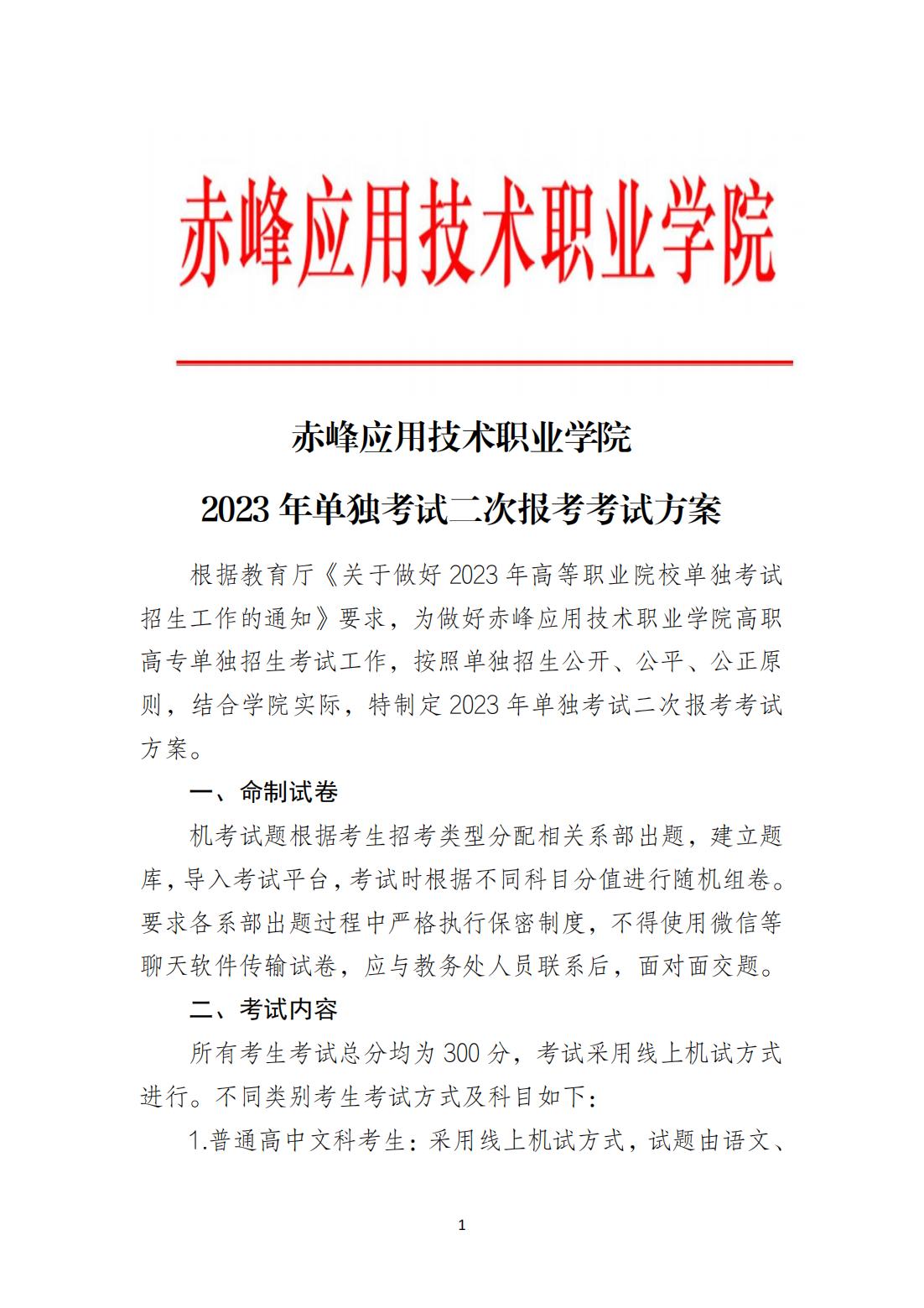 2023年单独考试二次报考考试方案_00.jpg