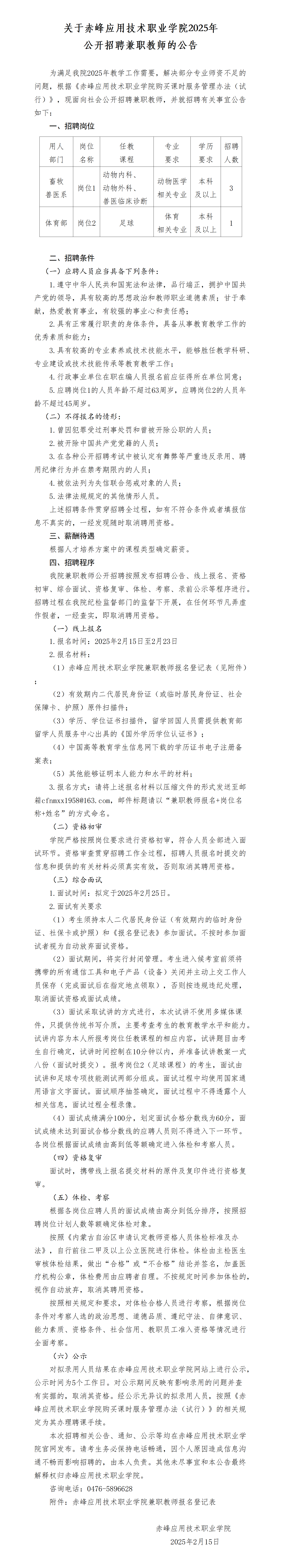 关于赤峰应用技术职业学院2025年公开招聘兼职教师的公告_01.png