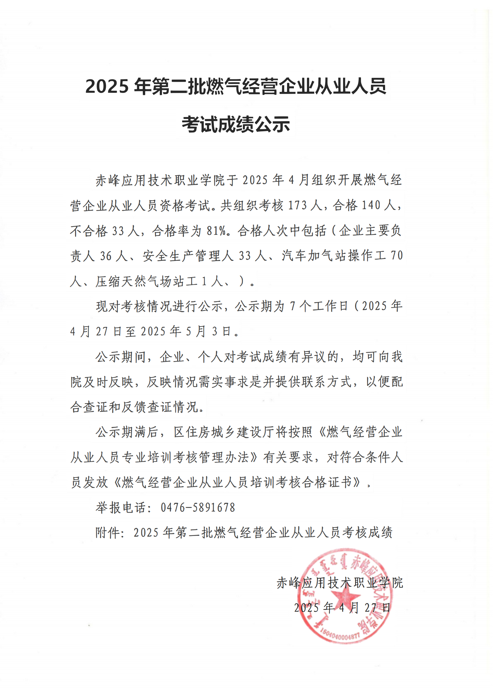 2025年第二批燃气经营企业从业人员成绩公示_00.png