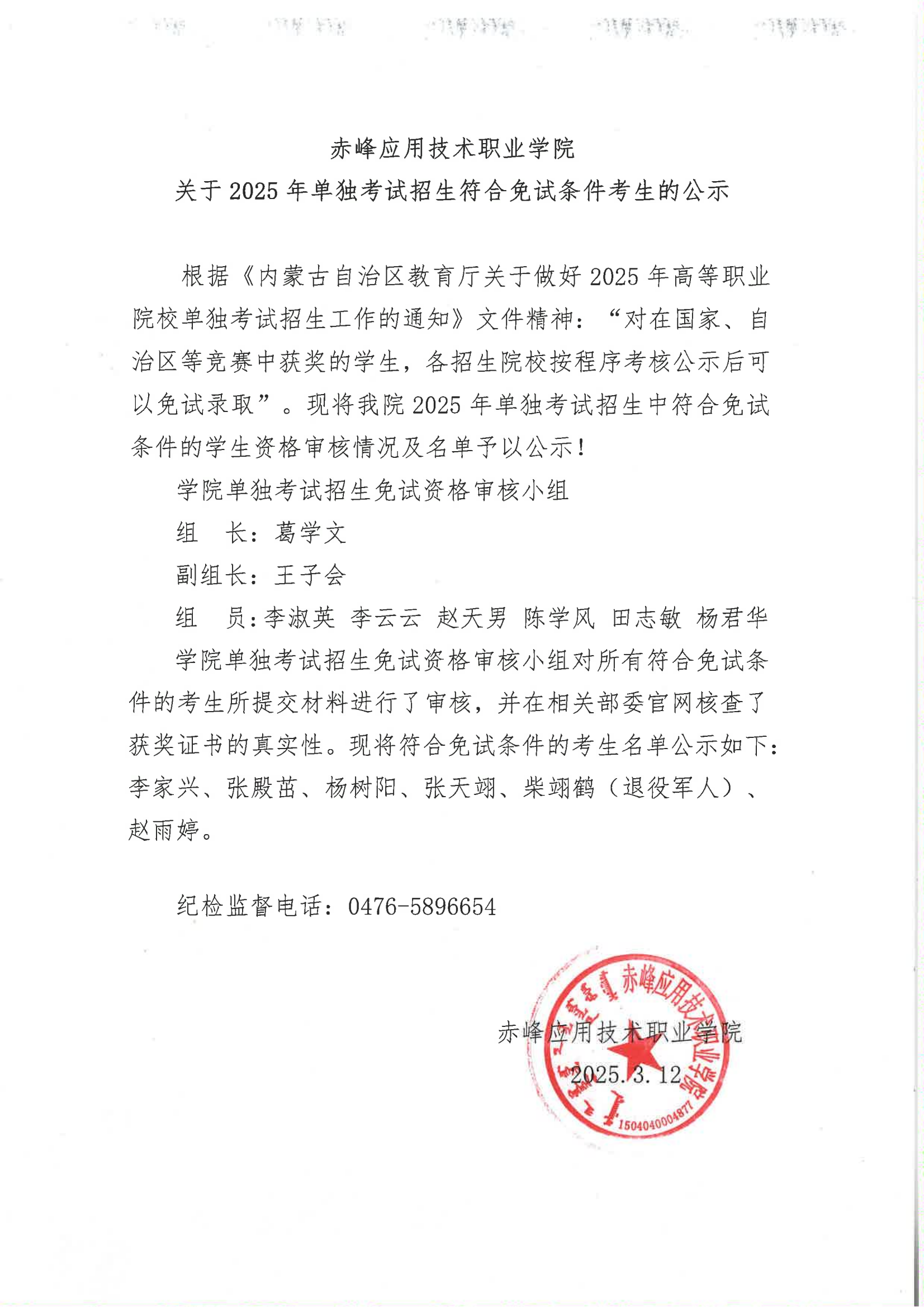 赤峰应用技术职业学院关于2025年单独考试招生符合免试条件考生的公示_00.png
