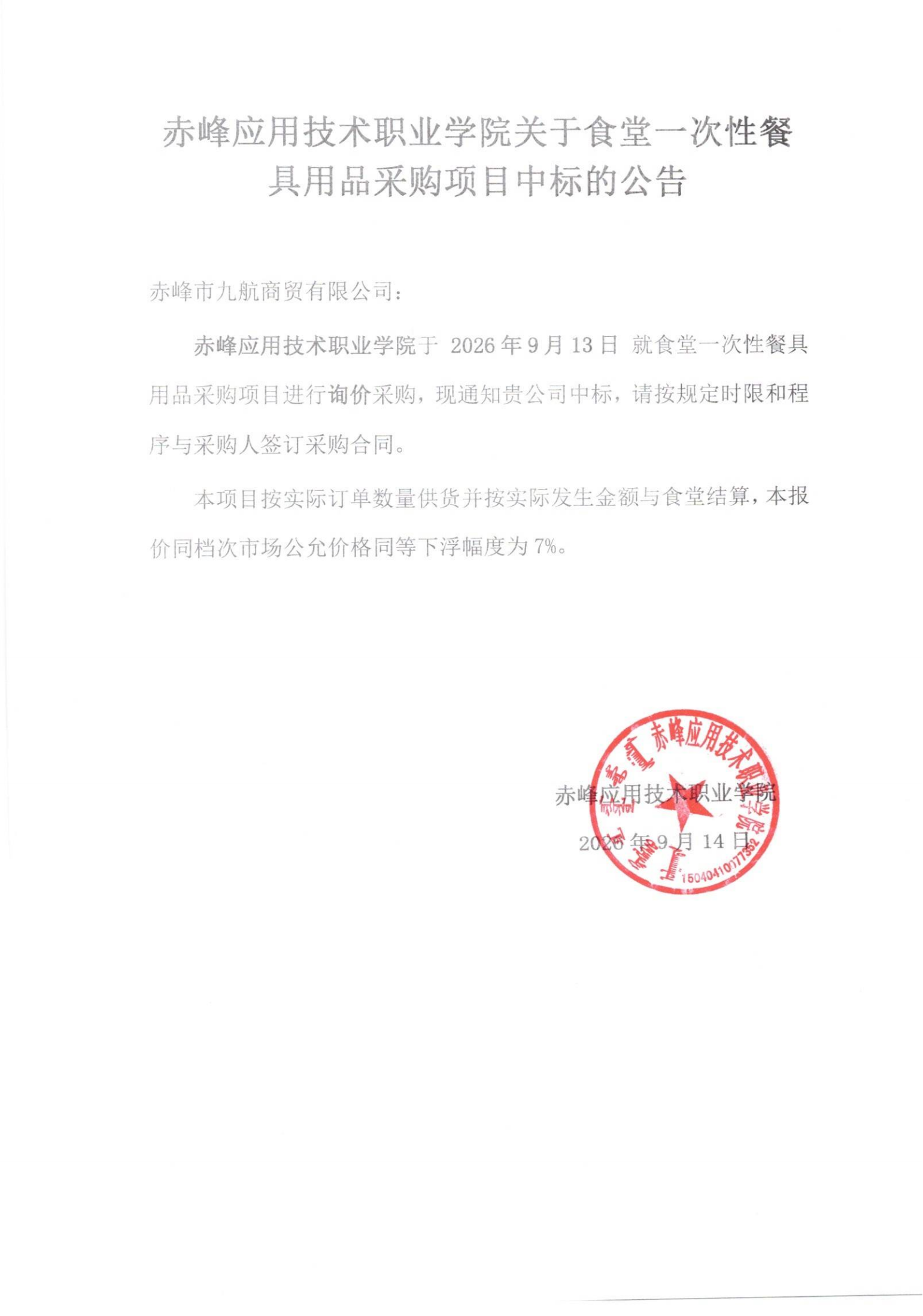 食堂一次性餐具用品采购公告_00.png